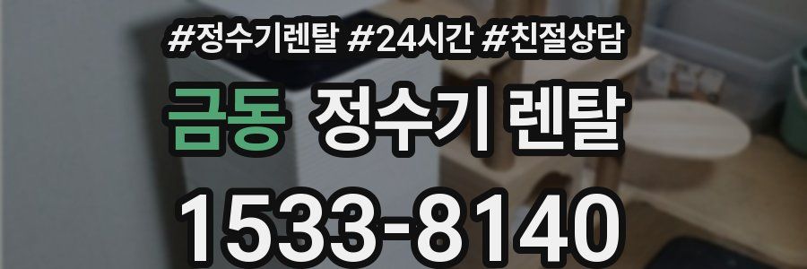 금동 정수기 렌탈