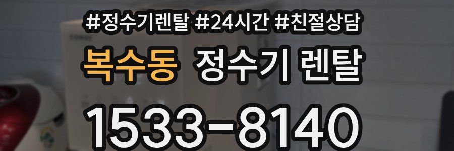 복수동 정수기 렌탈