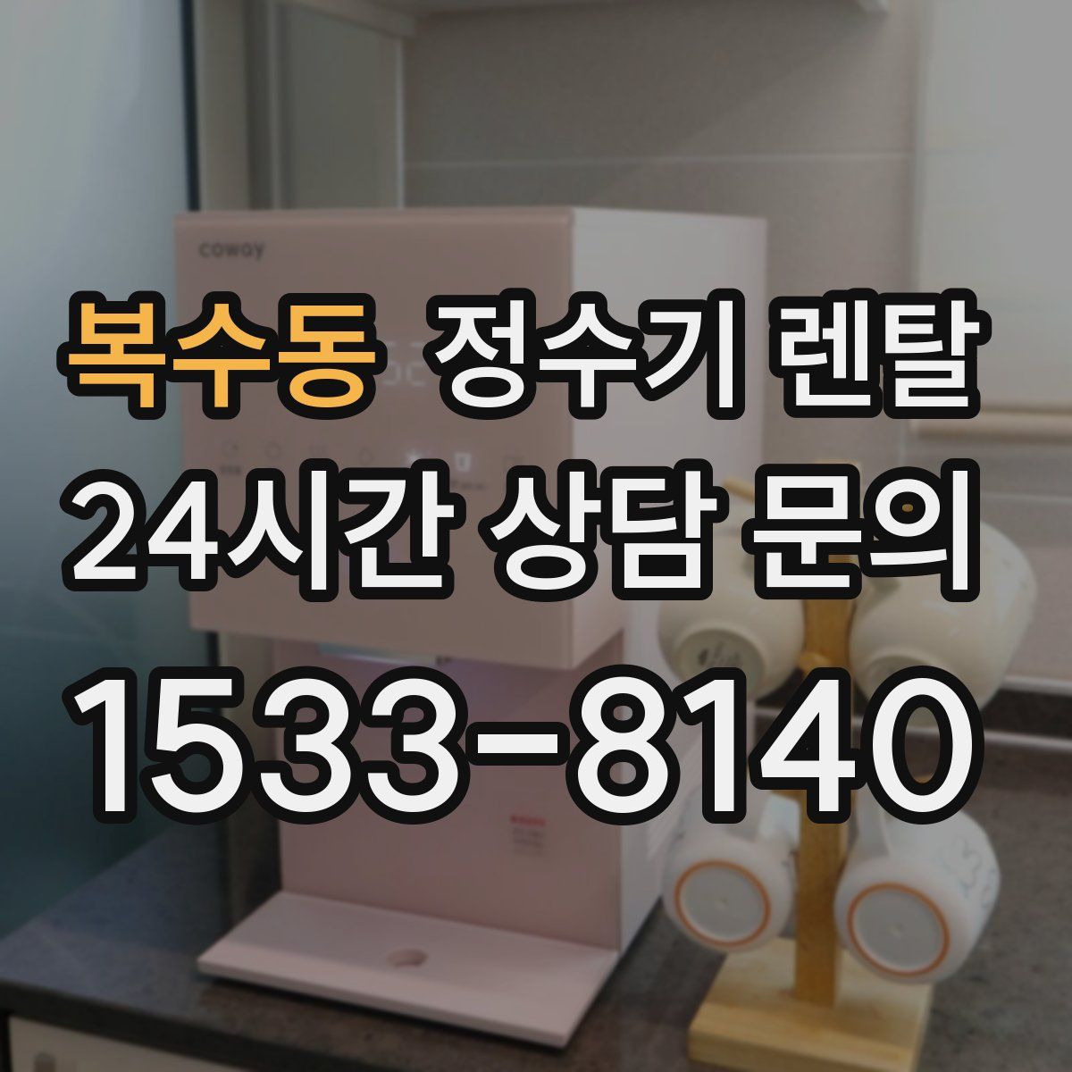 복수동 정수기 렌탈