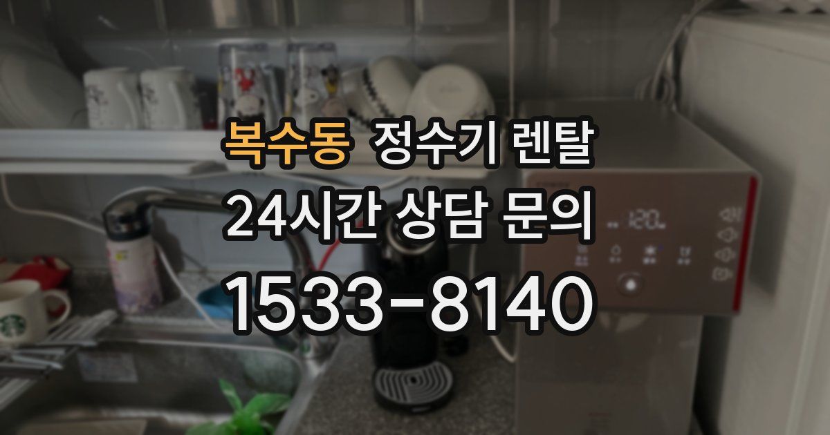 복수동 정수기 렌탈