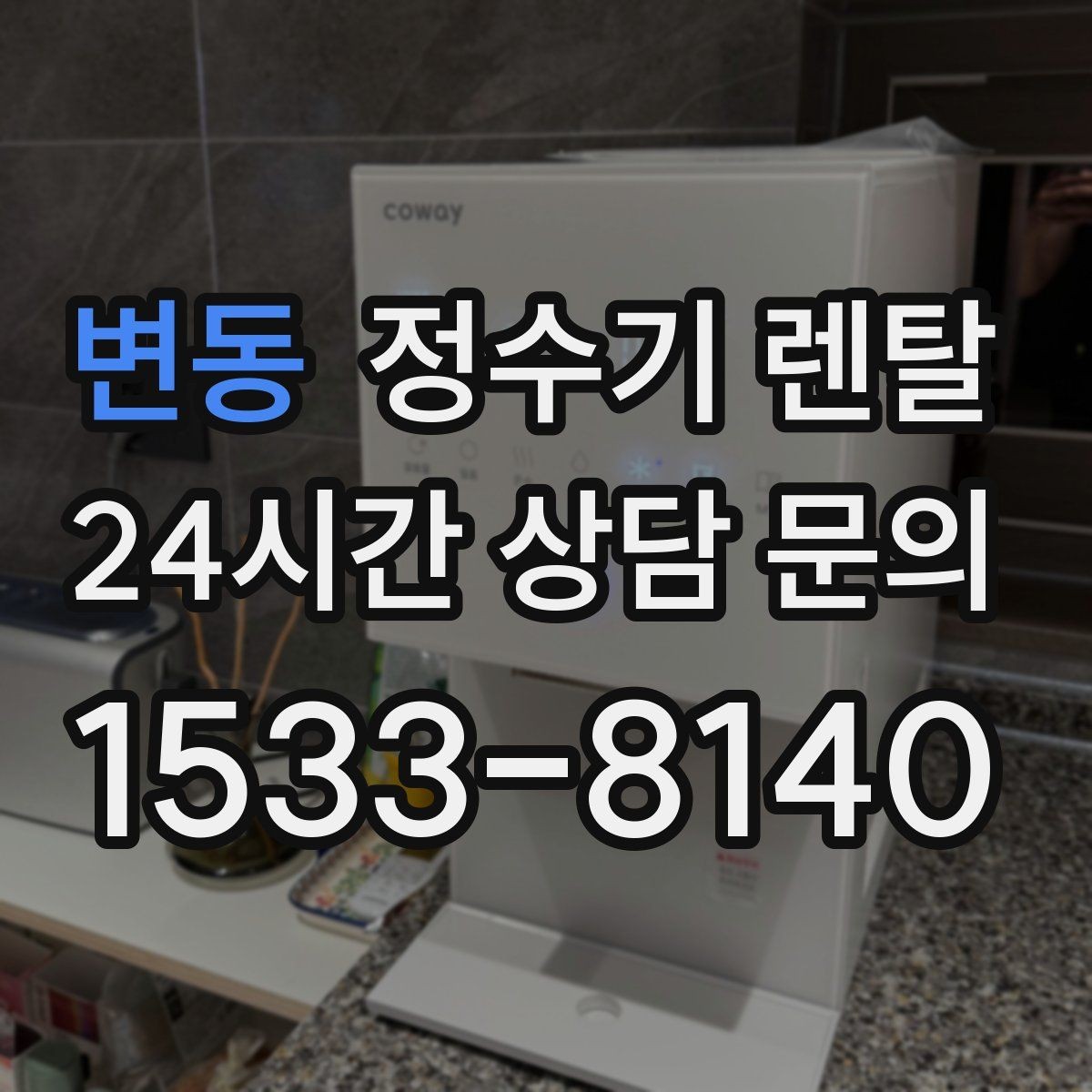 변동 정수기 렌탈 조작이 단순한 제품이 부모님 댁에 좋은 이유