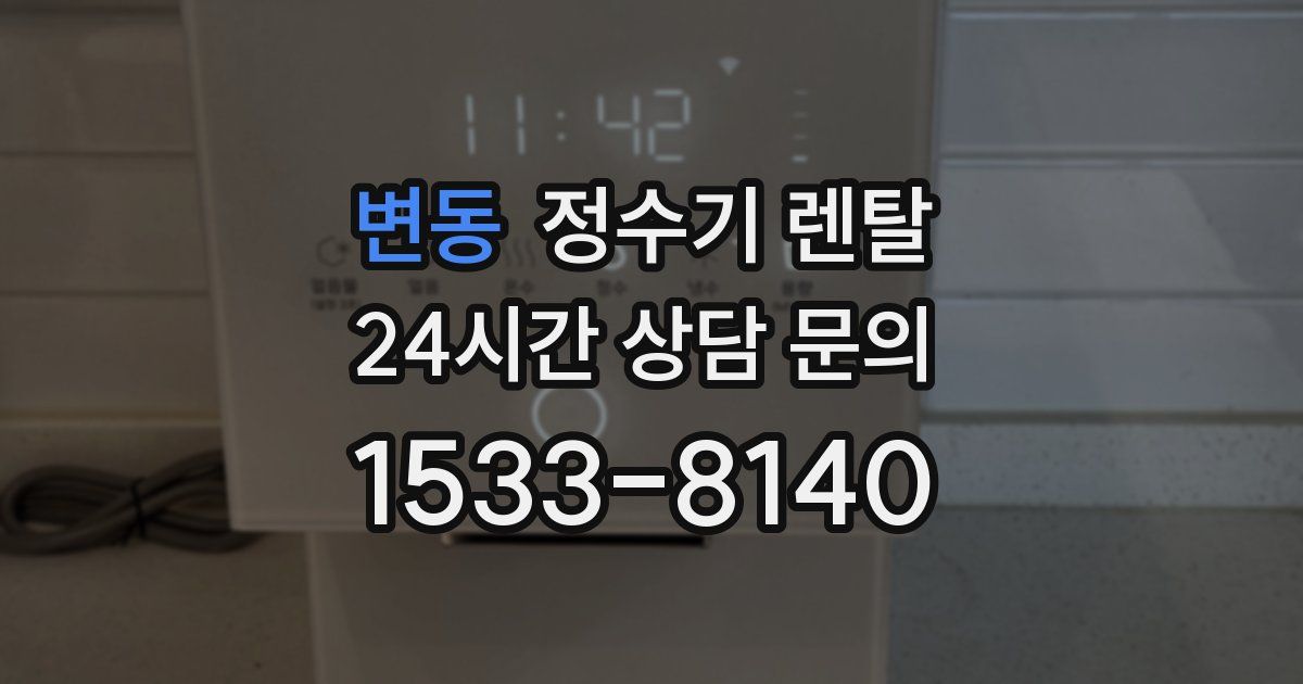 변동 정수기 렌탈