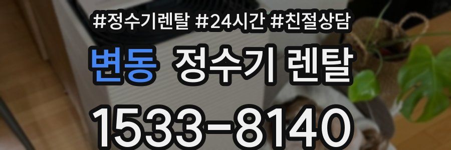 변동 정수기 렌탈