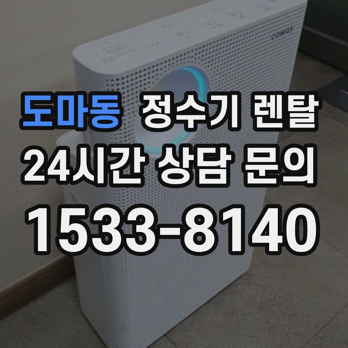 도마동 정수기 렌탈