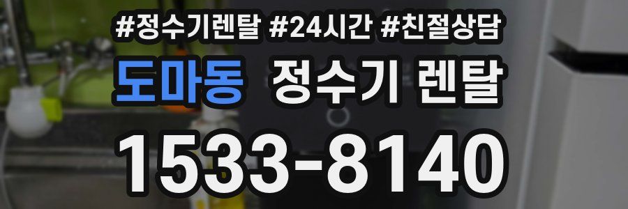도마동 정수기 렌탈