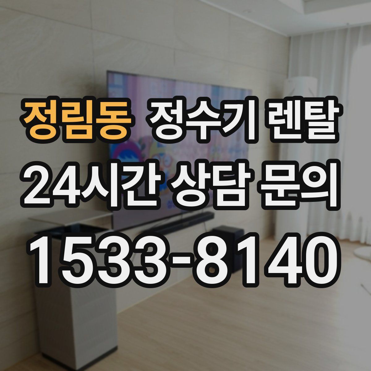 정림동 정수기 렌탈