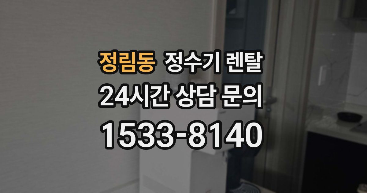 정림동 정수기 렌탈