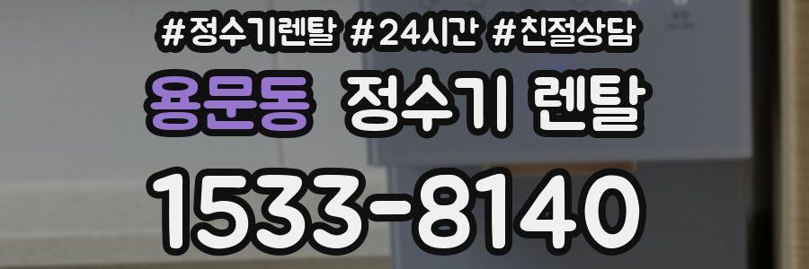 용문동 정수기 렌탈