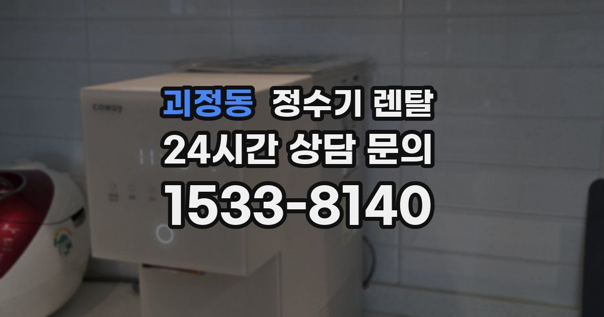 괴정동 정수기 렌탈