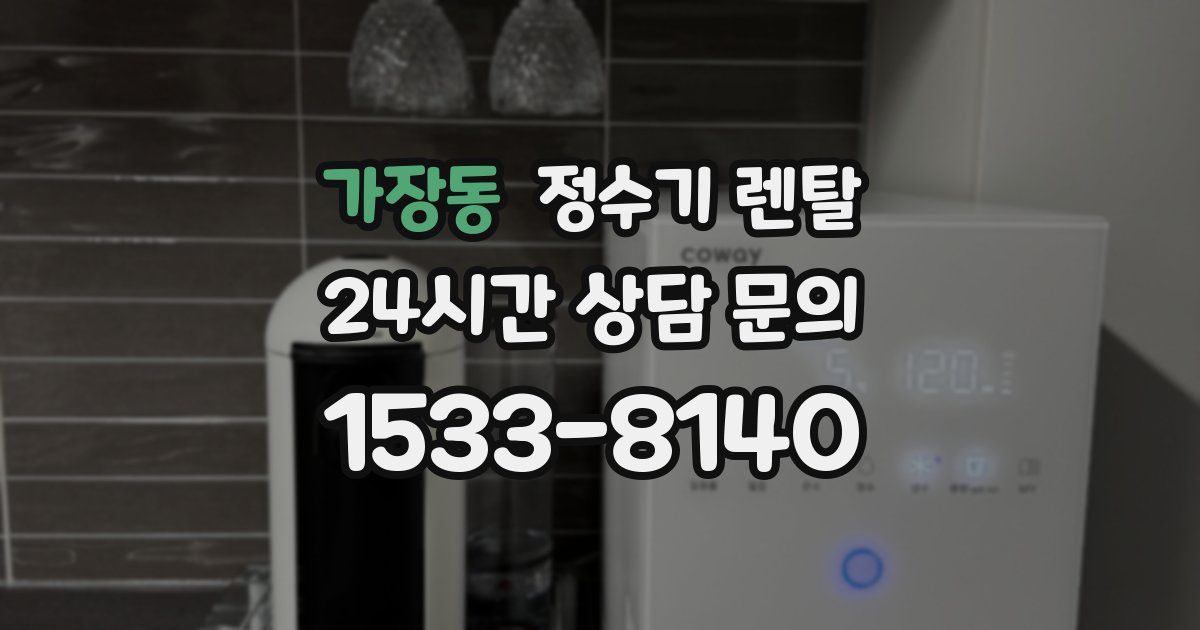 가장동 정수기 렌탈