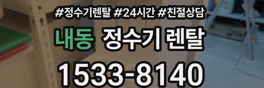 내동 정수기 렌탈