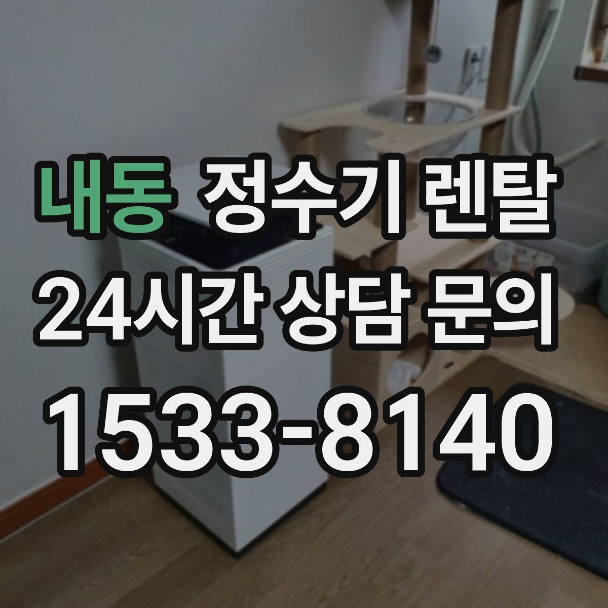 내동 정수기 렌탈