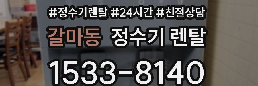 갈마동 정수기 렌탈