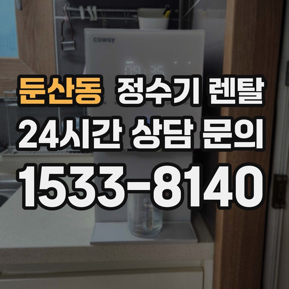 둔산동 정수기 렌탈 1인 가구에 딱 맞는 선택 기준