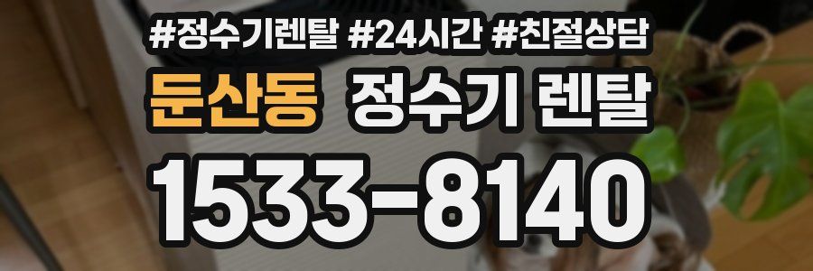 둔산동 정수기 렌탈