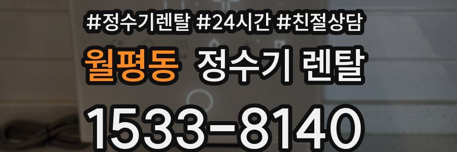 월평동 정수기 렌탈