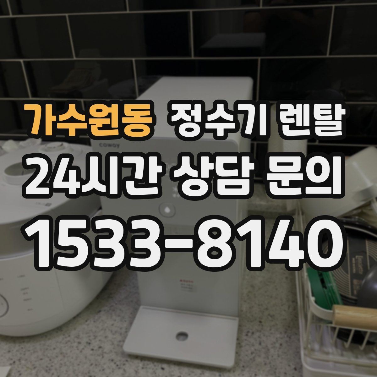 가수원동 정수기 렌탈 출수구 관리가 쉬운 제품이 만족도가 높은 이유
