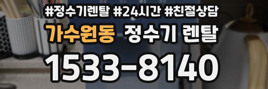 가수원동 정수기 렌탈