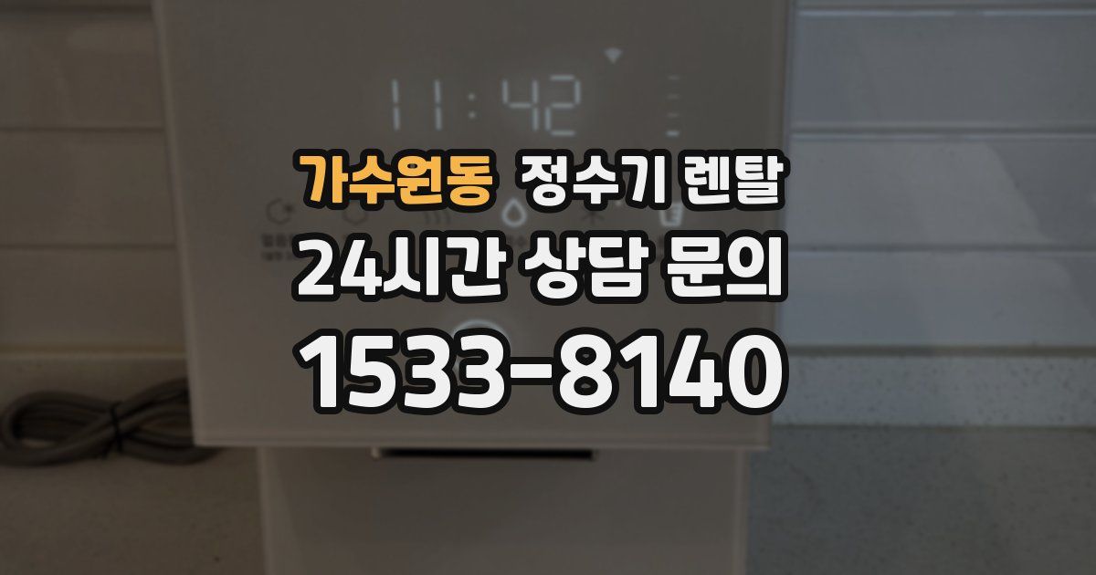 가수원동 정수기 렌탈