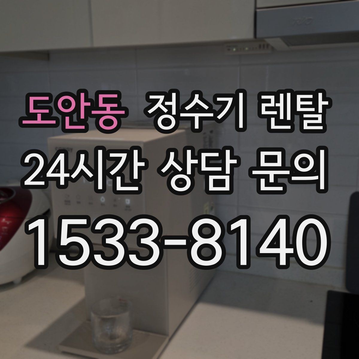 도안동 정수기 렌탈 빌트인 설치가 좋은 주방 구조는 이런 경우