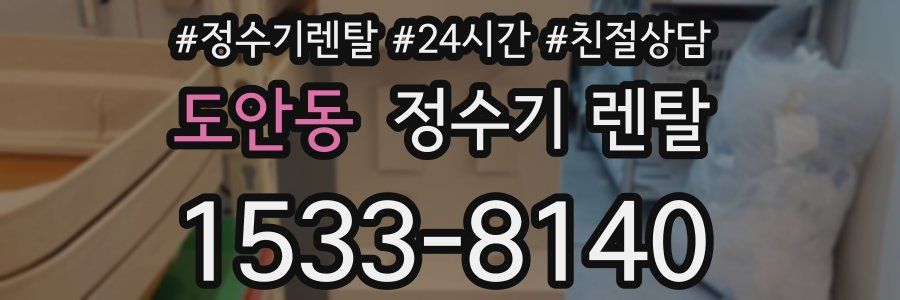 도안동 정수기 렌탈