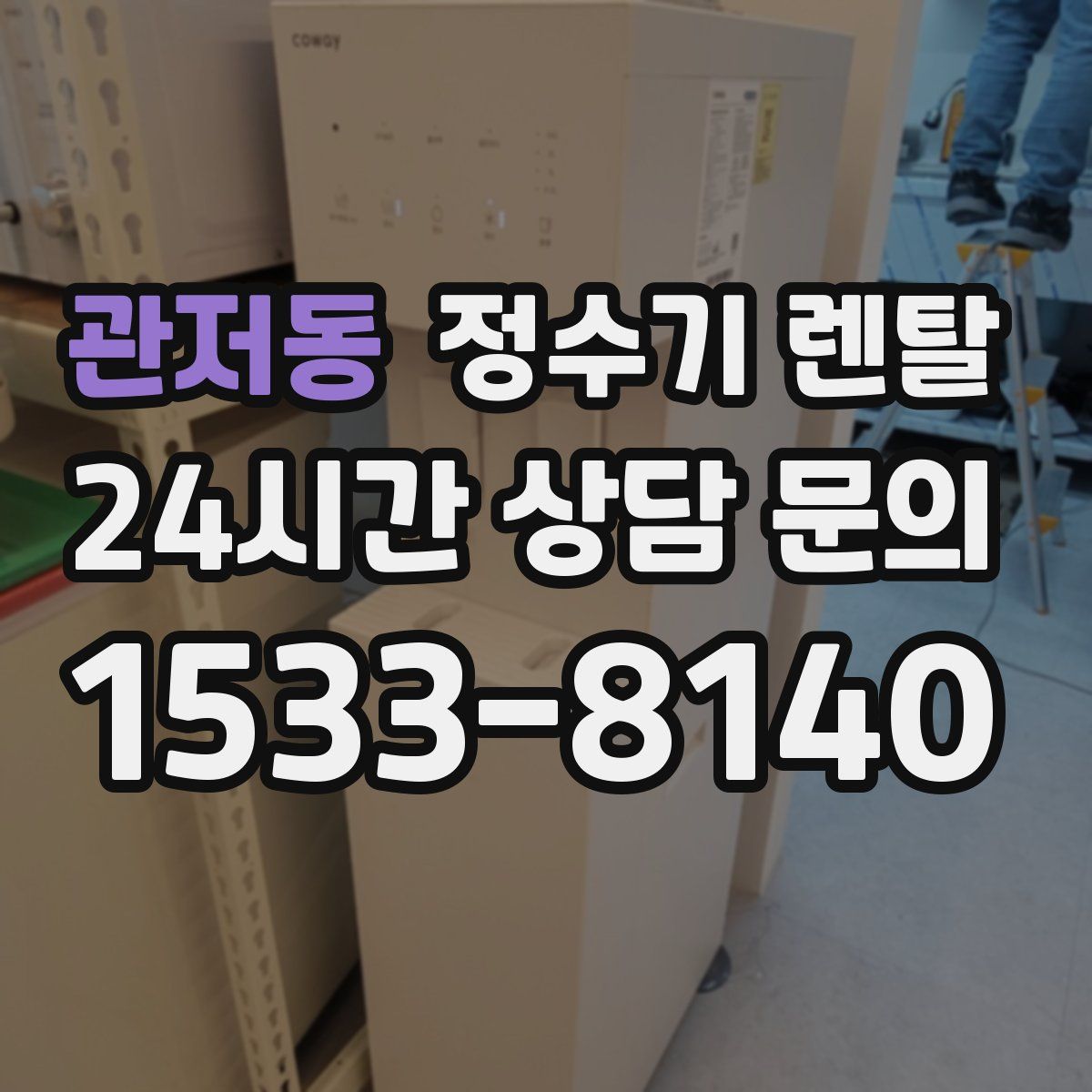 관저동 정수기 렌탈