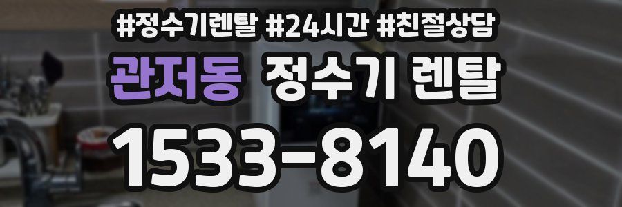 관저동 정수기 렌탈
