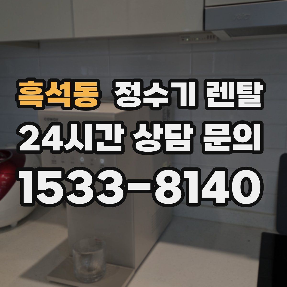 흑석동 정수기 렌탈 주방 동선에 맞춘 설치 위치 추천