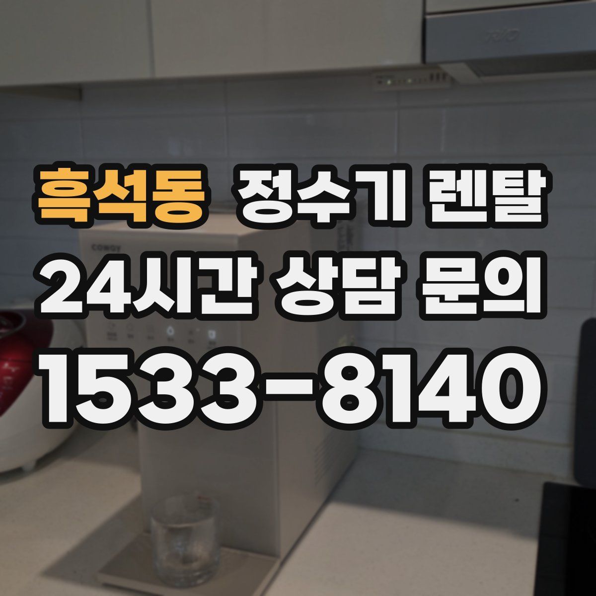 흑석동 정수기 렌탈