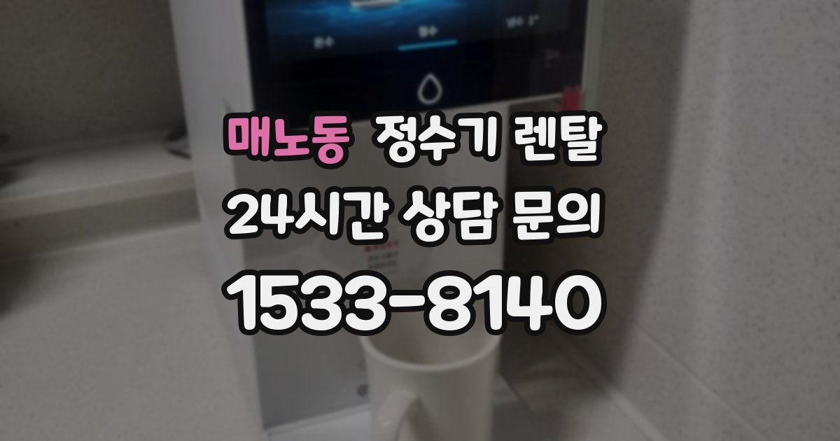 매노동 정수기 렌탈