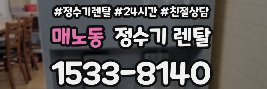 매노동 정수기 렌탈