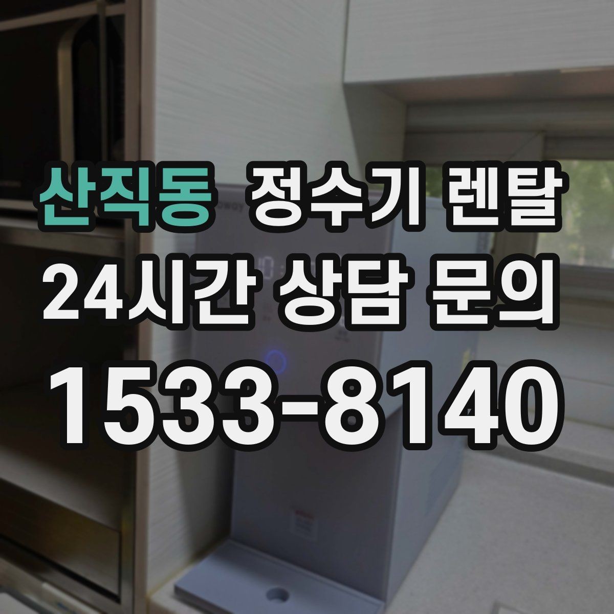 산직동 정수기 렌탈 정수기 주변 물때 곰팡이 예방 팁