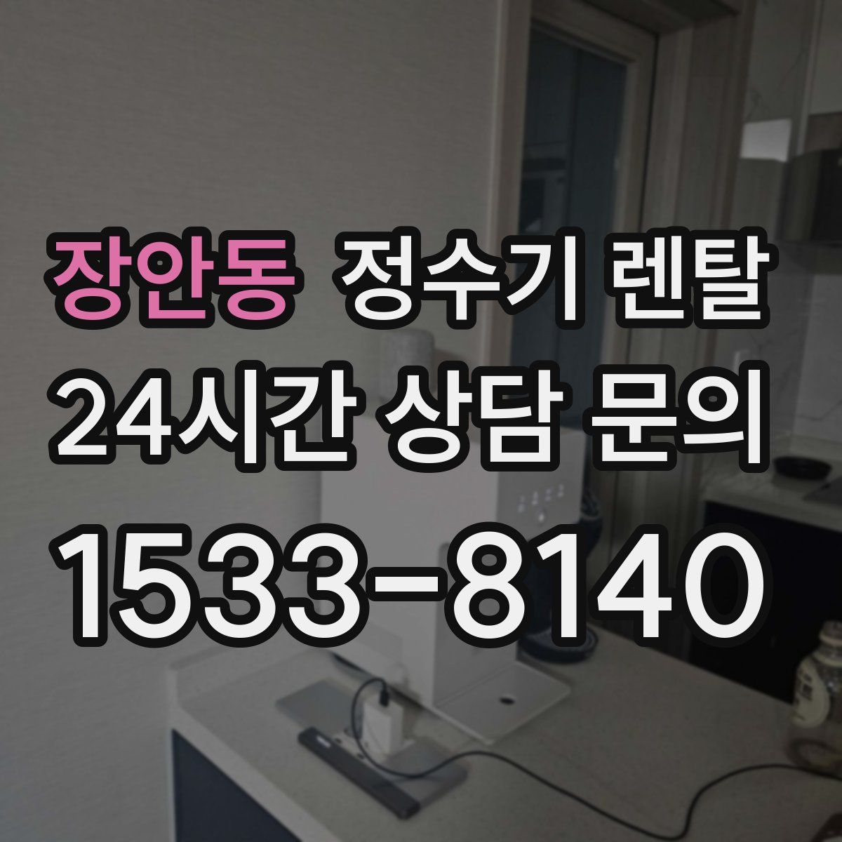 장안동 정수기 렌탈