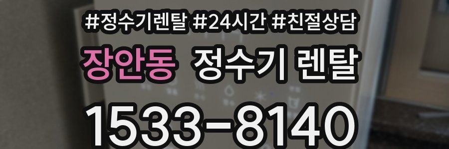 장안동 정수기 렌탈