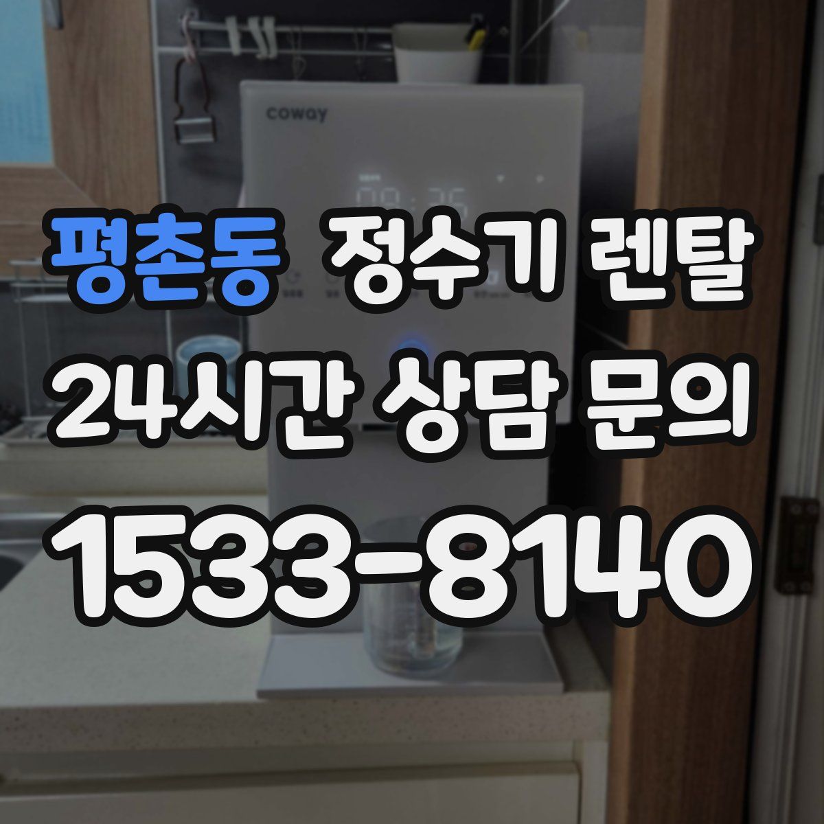 평촌동 정수기 렌탈