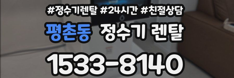 평촌동 정수기 렌탈