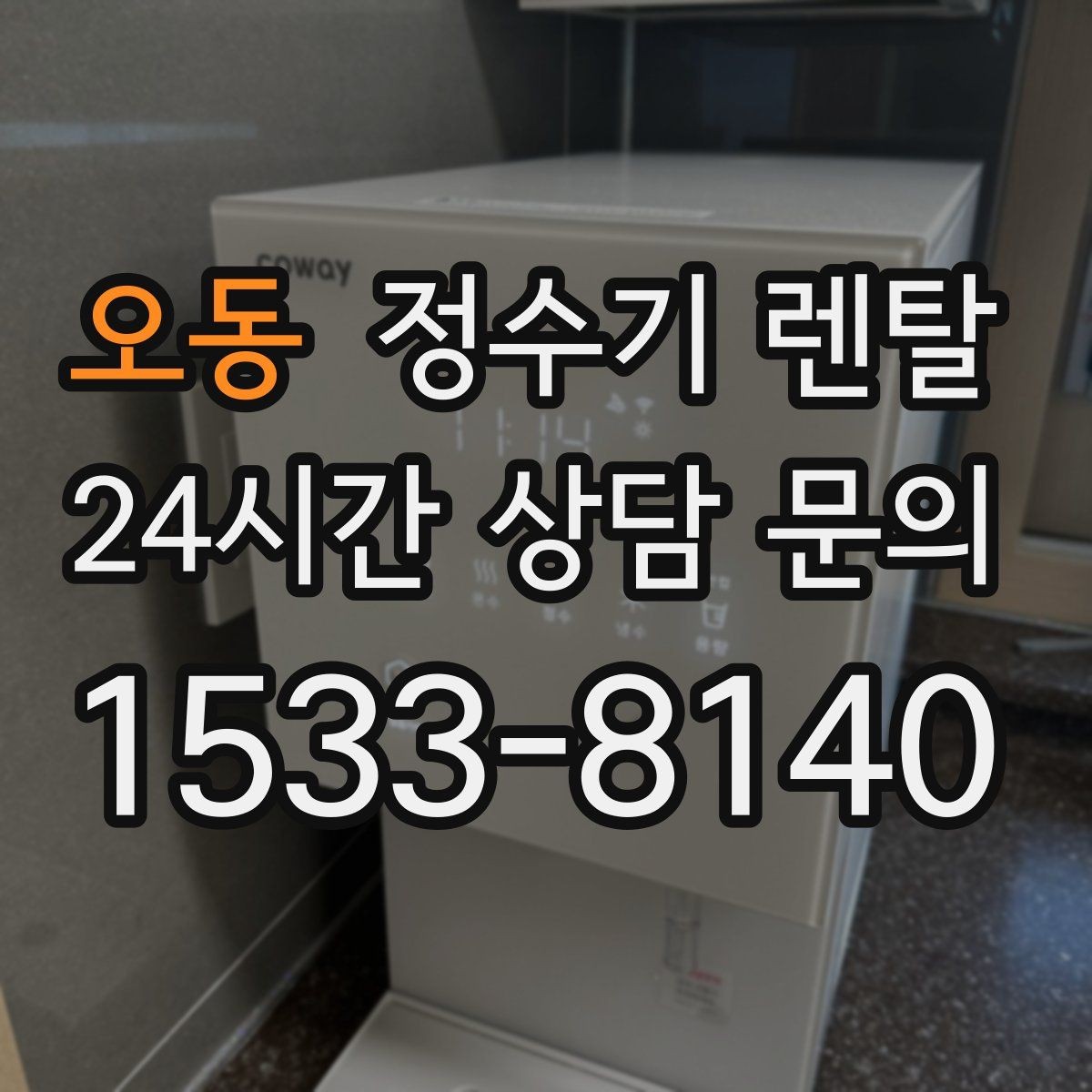 오동 정수기 렌탈 월 렌탈료에 포함되는 항목 정리