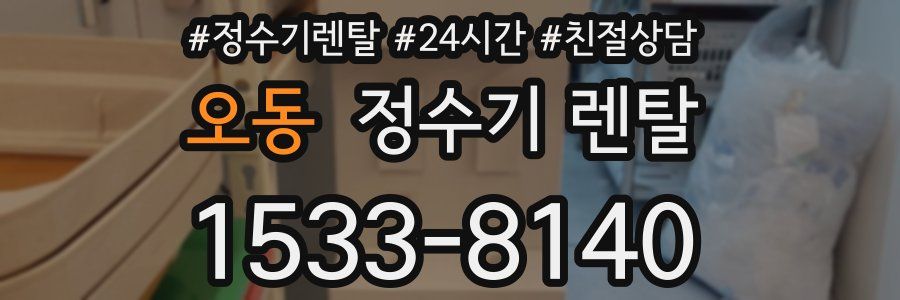 오동 정수기 렌탈