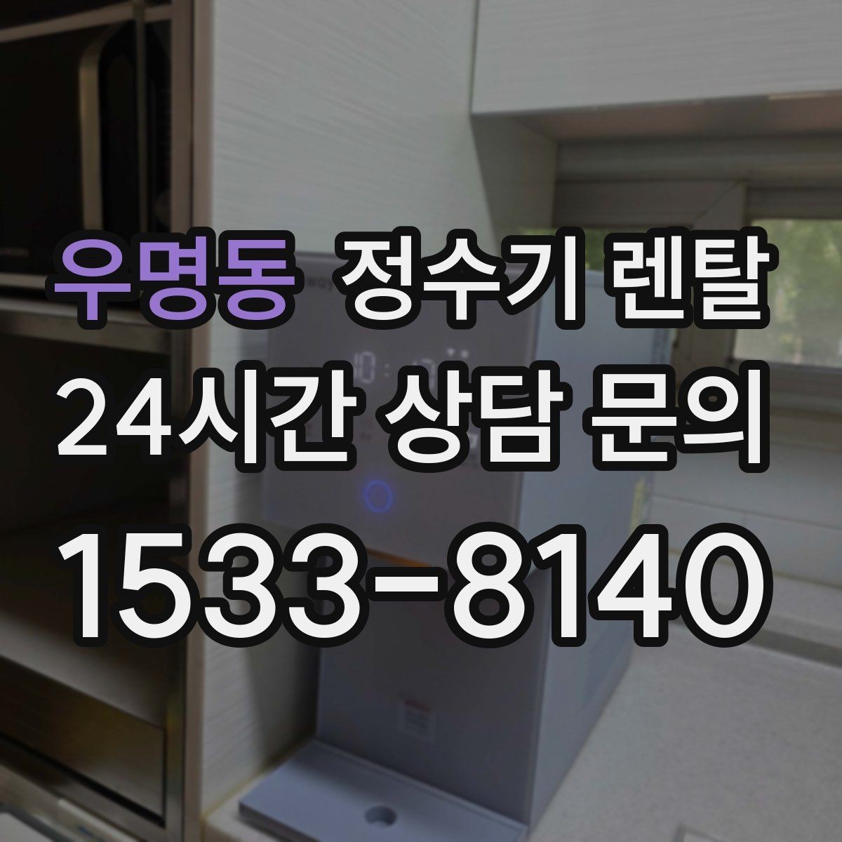 우명동 정수기 렌탈 컵 텀블러 크기에 맞는 출수구 높이 선택