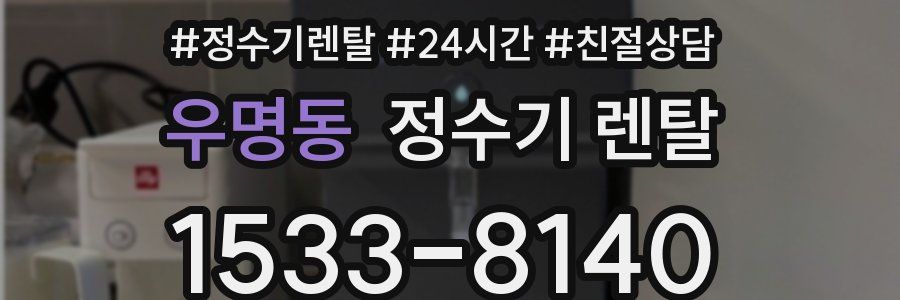 우명동 정수기 렌탈