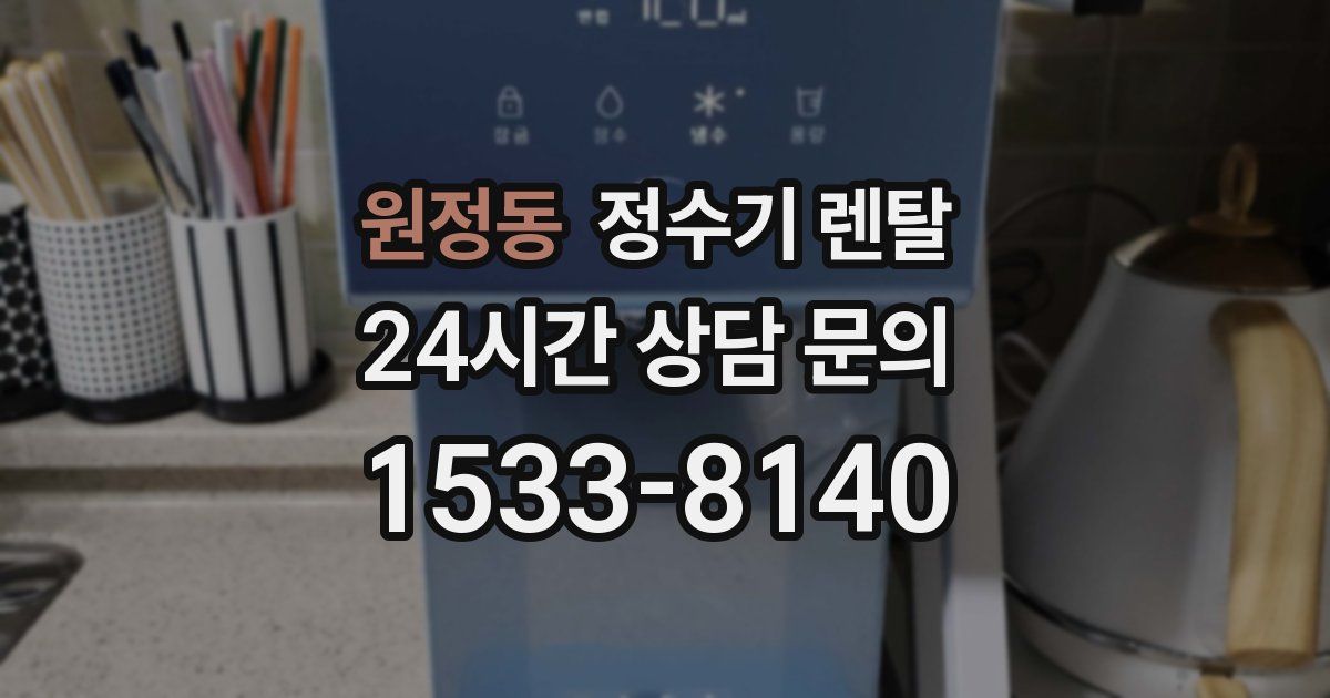 원정동 정수기 렌탈