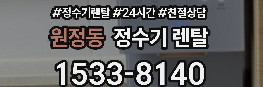 원정동 정수기 렌탈