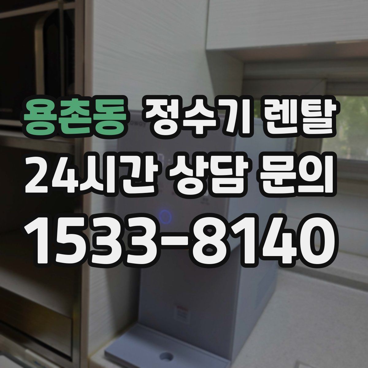 용촌동 정수기 렌탈 비교할 때 핵심만 뽑아보는 방법