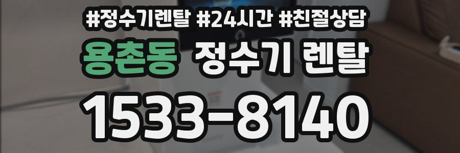 용촌동 정수기 렌탈