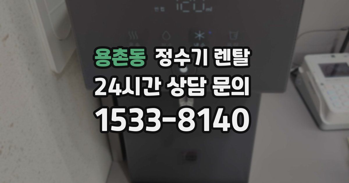 용촌동 정수기 렌탈