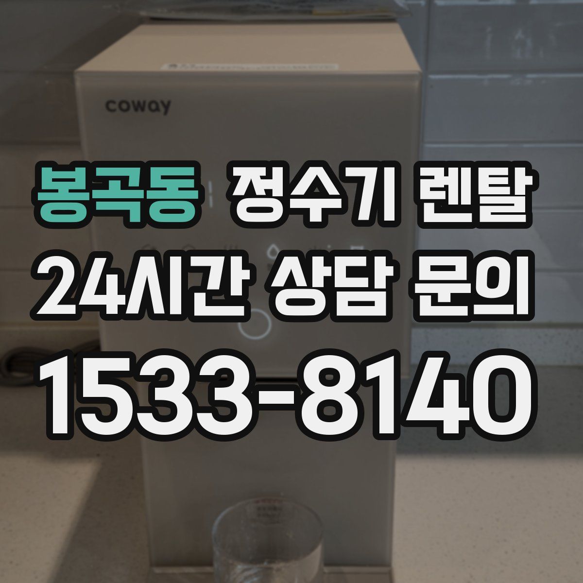 봉곡동 정수기 렌탈