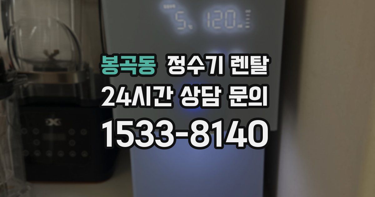 봉곡동 정수기 렌탈