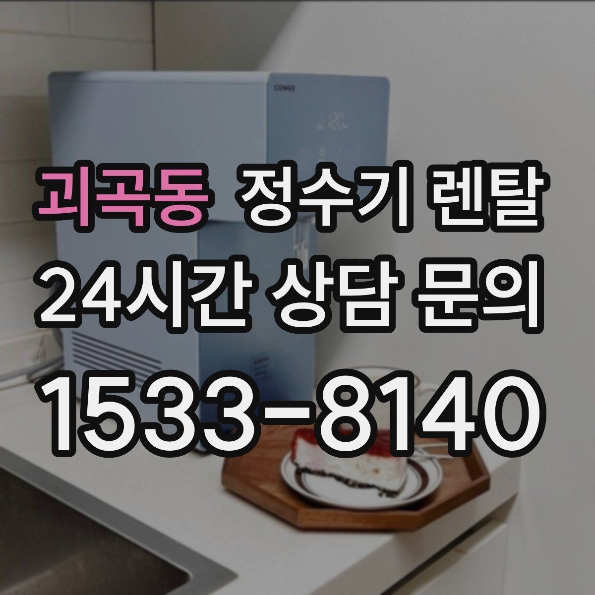 괴곡동 정수기 렌탈 타공 없이 설치 가능한지 조건 정리