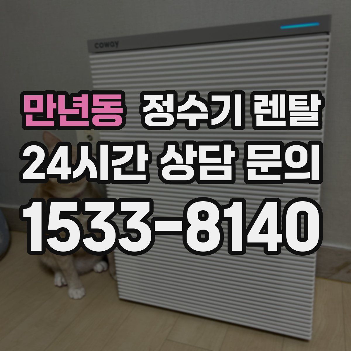 만년동 정수기 렌탈