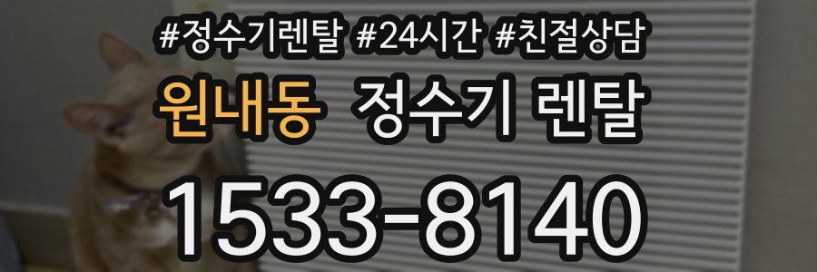 원내동 정수기 렌탈